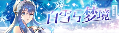 启源女神12月17日版本更新内容 12月17日活动介绍图片4