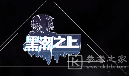 黑潮之上双旦活动有哪些 双旦活动玩法介绍图片4