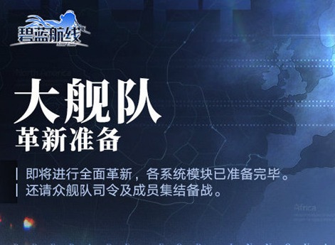 碧蓝航线大舰队2.0开启时间介绍 大舰队2.0玩法攻略