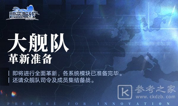 碧蓝航线大舰队2.0什么时候开启？大舰队2.0玩法介绍图片1