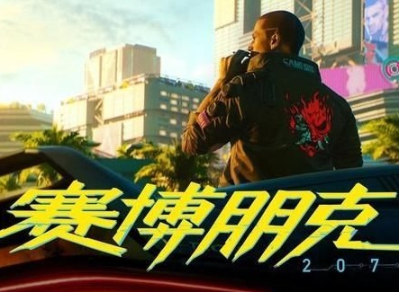 索尼下架赛博朋克2077原因 ps4为什么下架赛博朋克2077