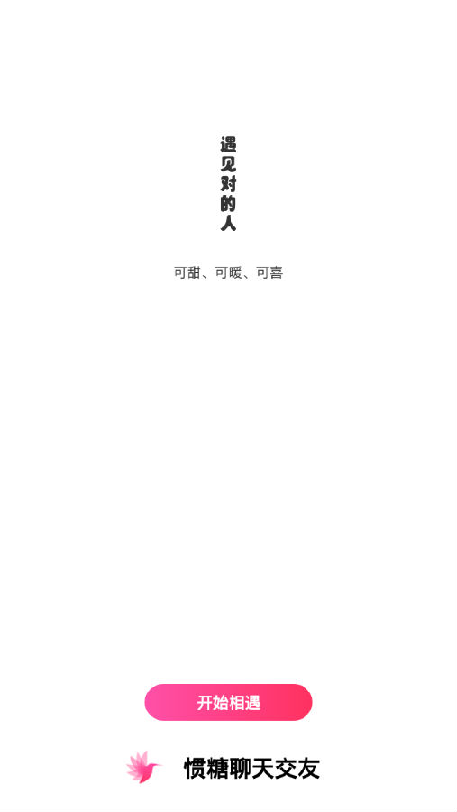 惯糖聊天交友截图