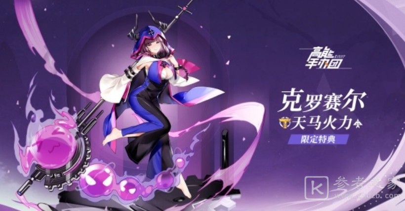 高能手办团克罗赛尔怎么样？克罗赛尔阵容搭配攻略[多图]图片1