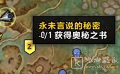 魔兽世界永未言说的秘密怎么做？9.0永未言说的秘密任务攻略[多图]图片1