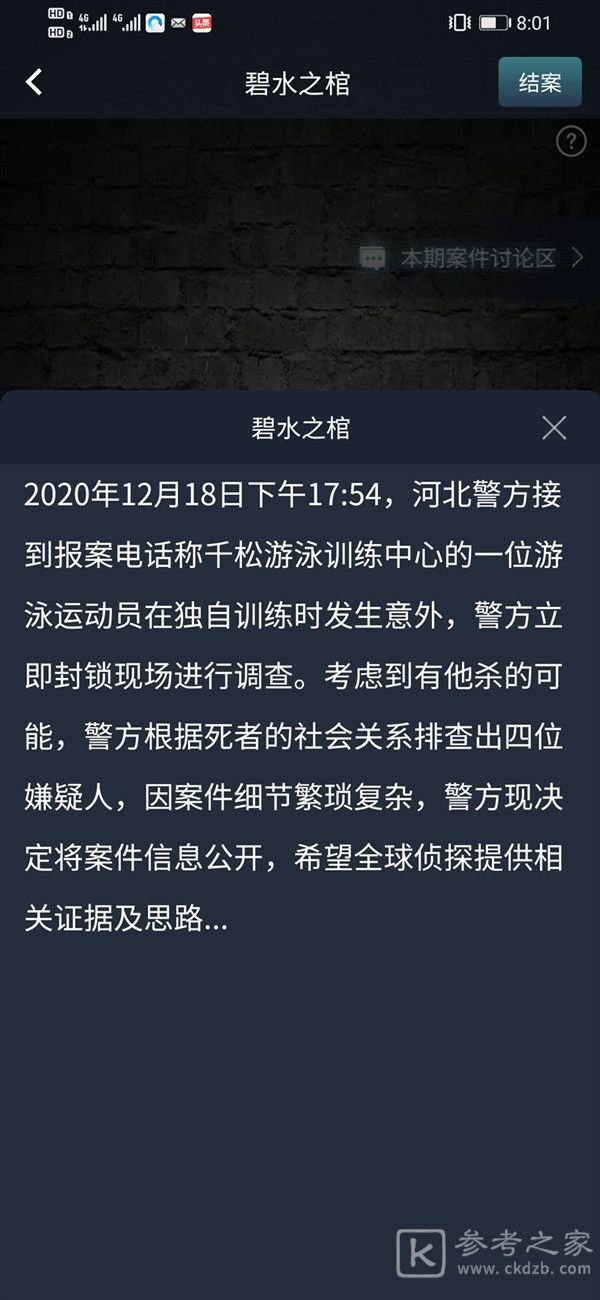 犯罪大师碧水之棺答案是什么？12月19日突发案件答案解析[多图]图片1