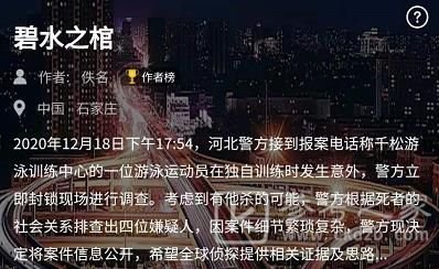 犯罪大师碧水之棺答案是什么？12月19日突发案件答案解析[多图]图片2