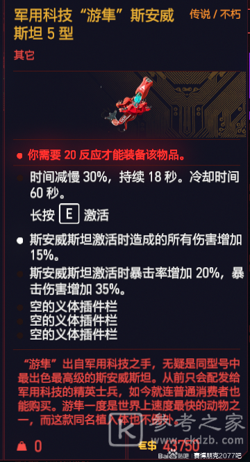 赛博朋克2077商店可购买传说义体及义体插件一览