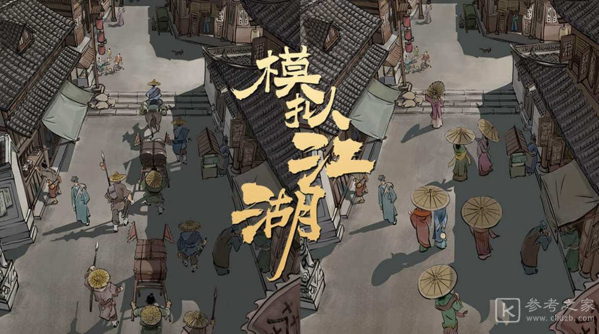 模拟江湖攻略总览 开局玩法及职业选择攻略