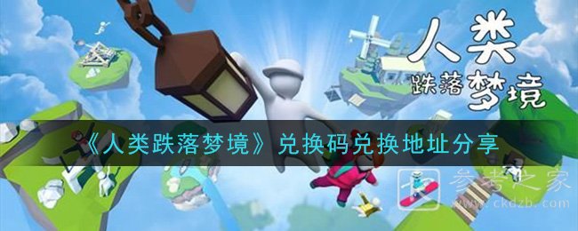 《人类跌落梦境》兑换码兑换地址介绍