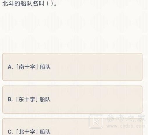原神北斗的船队叫什么？派蒙答题第一天答案分享[多图]图片2