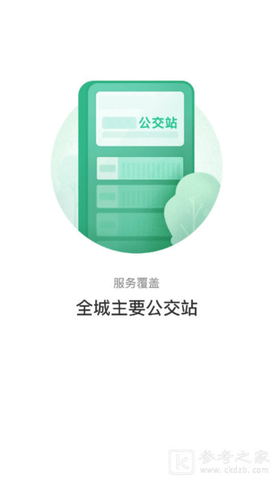 青城公交