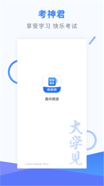 考神君高中英语截图