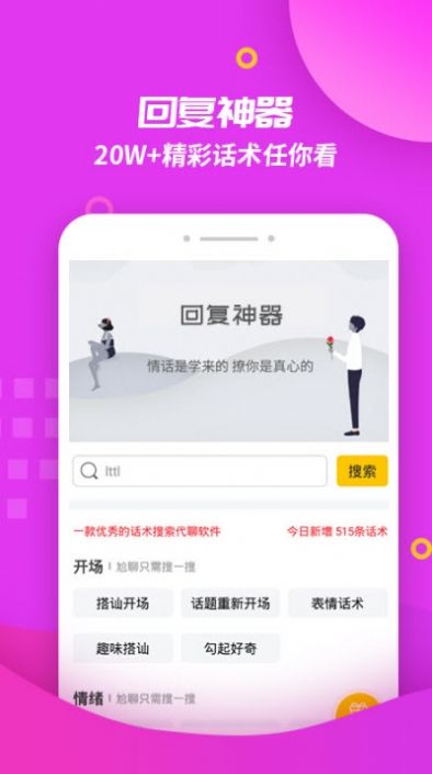 撩妹回复神器截图