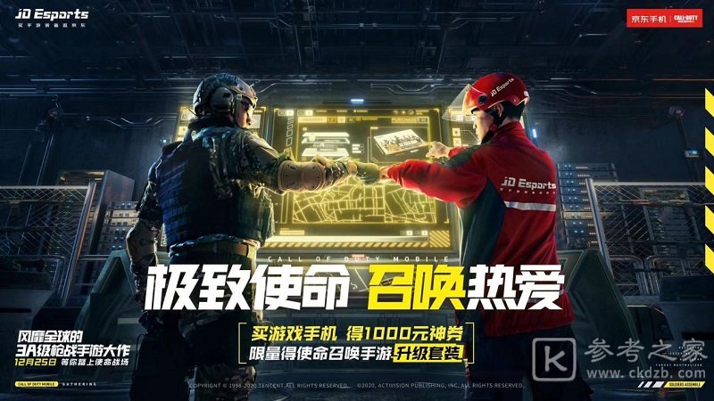 京东JDEsports携手《使命召唤手游》联名合作带来海量福利