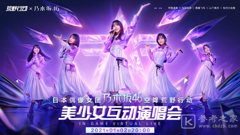 美少女降临 战斗开始《荒野行动》联动乃木坂46正式启动