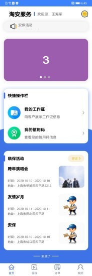 淘安服务截图