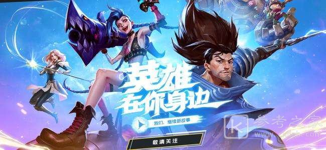 英雄联盟手游1.1版本更新内容介绍 英雄联盟手游1.1版本更新了什么