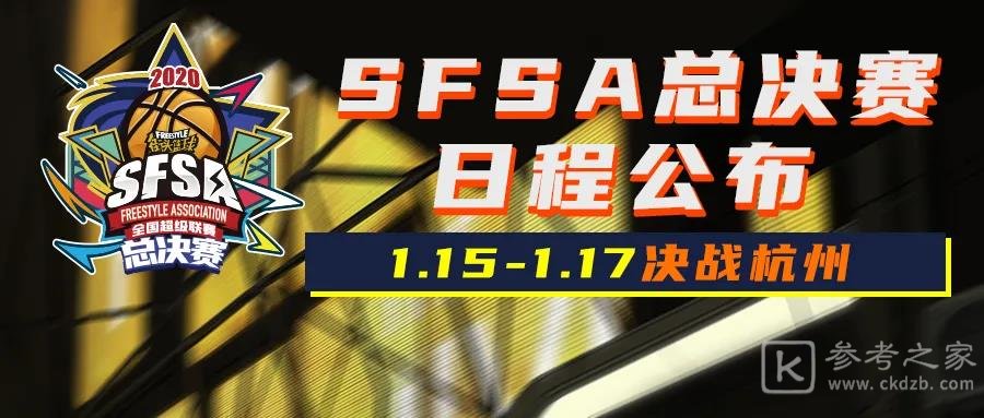 街头篮球SFSA总决赛日程公布 双旦活动抢先爆料