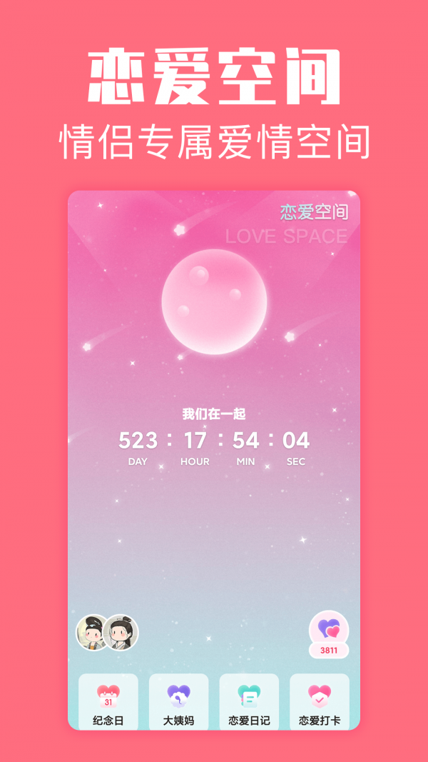 恋爱空间截图
