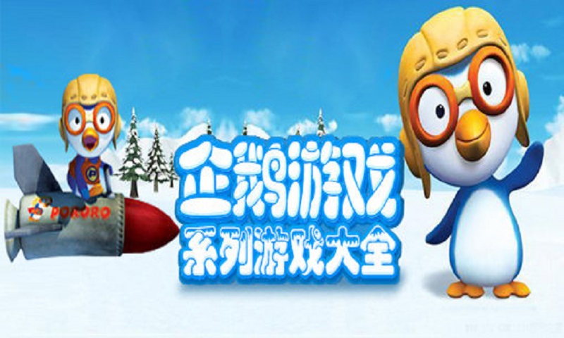 企鹅晚餐2截图