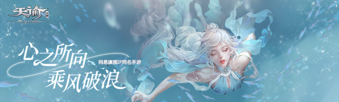 天谕手游公测邀你心动结契 世界很大只缺一个你