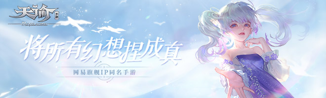 天谕手游公测邀你心动结契 世界很大只缺一个你