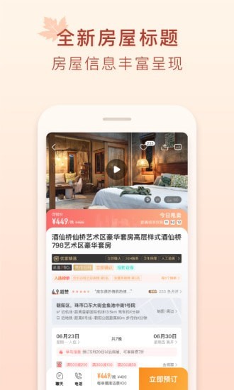 途家民宿手游app截图