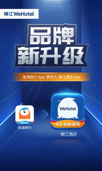 锦江酒店手游app截图