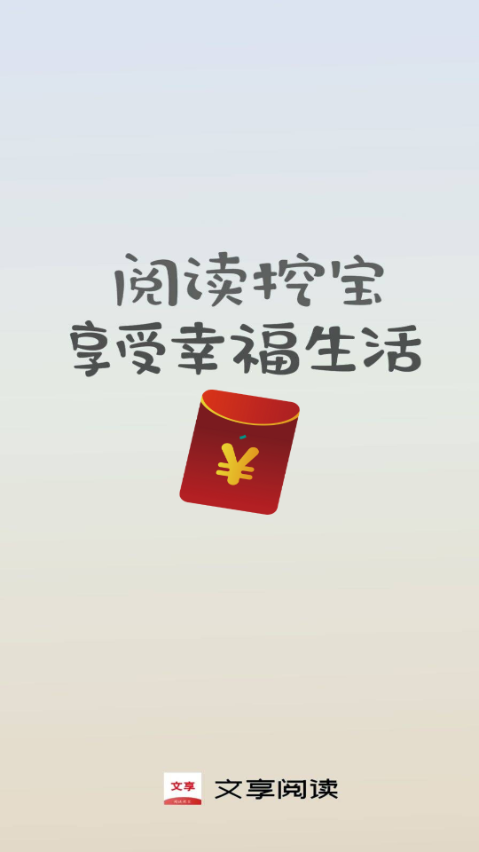 文享阅读截图
