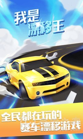 我是漂移王