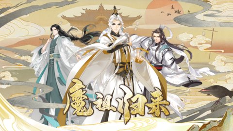 夷陵魔祖修仙截图