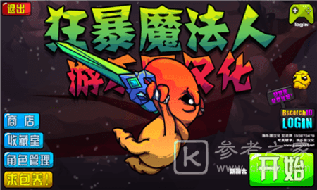 狂暴魔法人