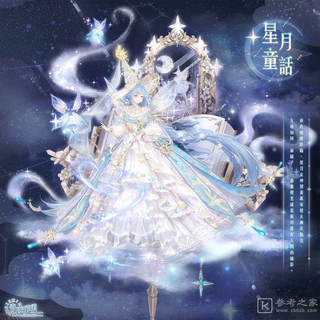 奇迹暖暖新活动皎月梦曲25日限时登场 推出童话风格套装星月童话