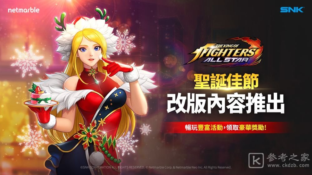THE KING OF FIGHTERS ALLSTAR推圣诞节更新 主题格斗家冬恋信使洁妮登场