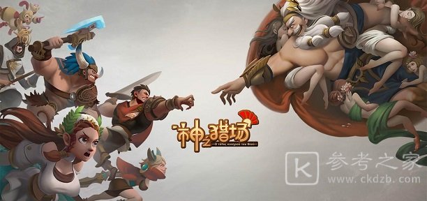 神之猎场人类阵营怎么玩 人类阵营与神玩法攻略图片1
