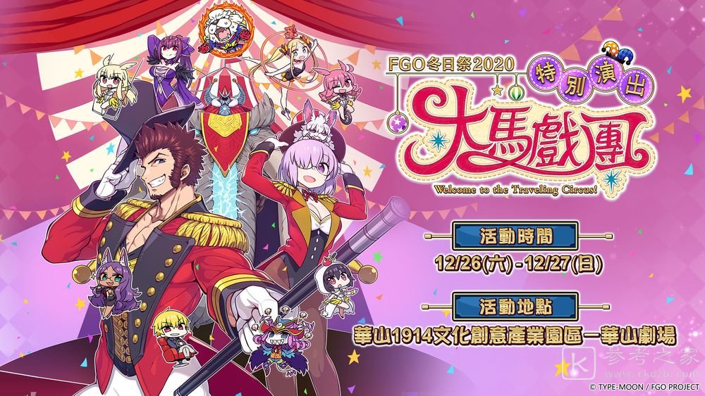 Fate/Grand Order中文版冬日祭2020大马戏团线下活动明日开幕