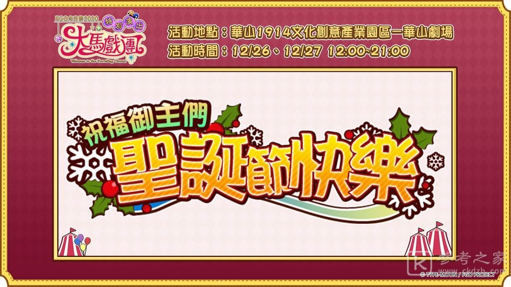 Fate/Grand Order中文版冬日祭2020大马戏团线下活动明日开幕