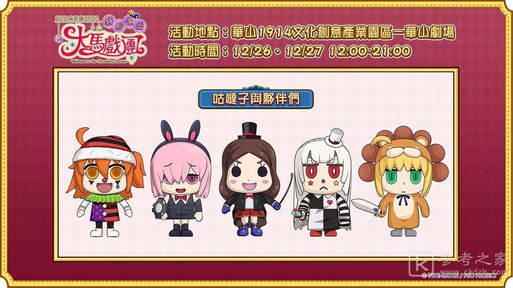 Fate/Grand Order中文版冬日祭2020大马戏团线下活动明日开幕