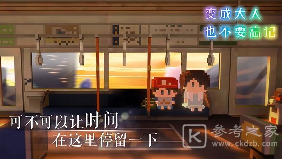 变成大人也不要忘记全结局怎么达成 全章节结局达成攻略图片4
