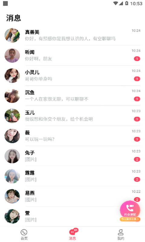 做伴交友截图