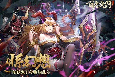 酷牛百鬼夜行截图