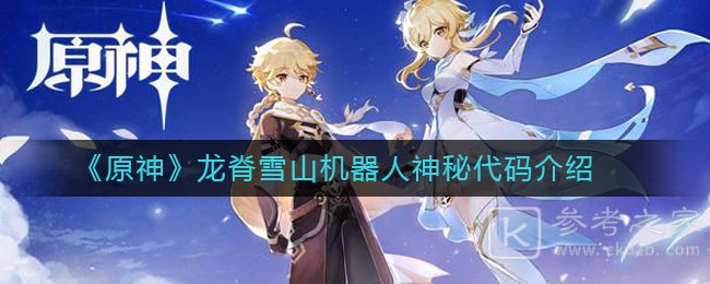 《原神》龙脊雪山机器人神秘代码介绍
