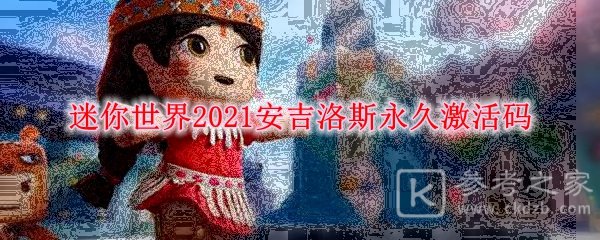 《迷你世界》2021安吉洛斯永久激活码