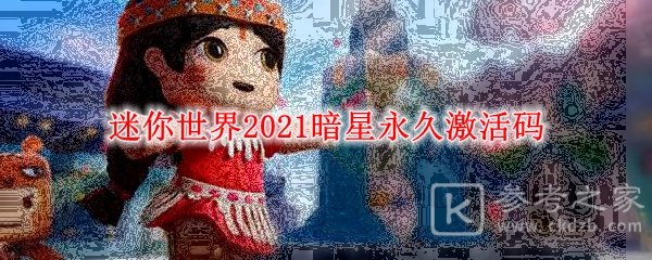 《迷你世界》2021暗星永久激活码