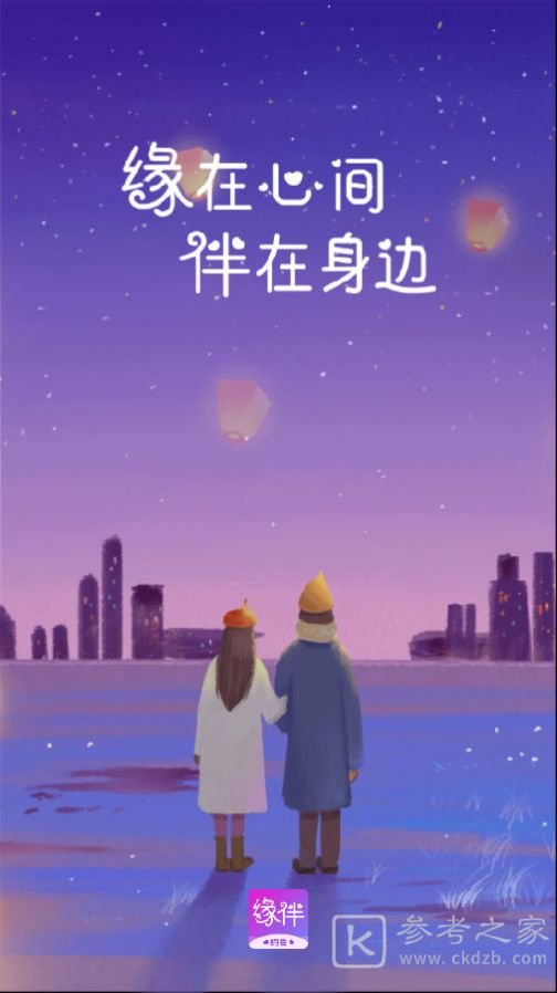 缘伴