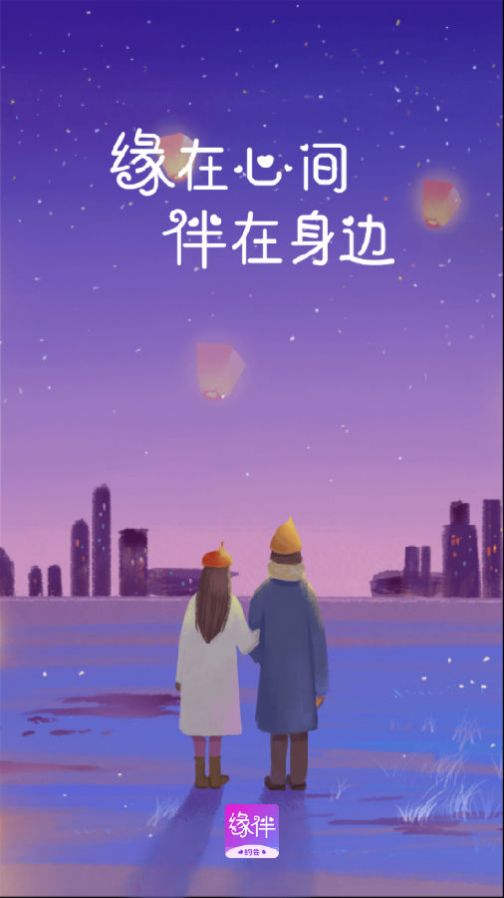 缘伴截图