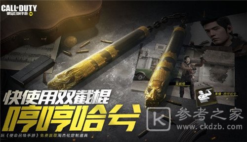 使命召唤手游双节棍怎么获得？周杰伦双节棍获取攻略图片1