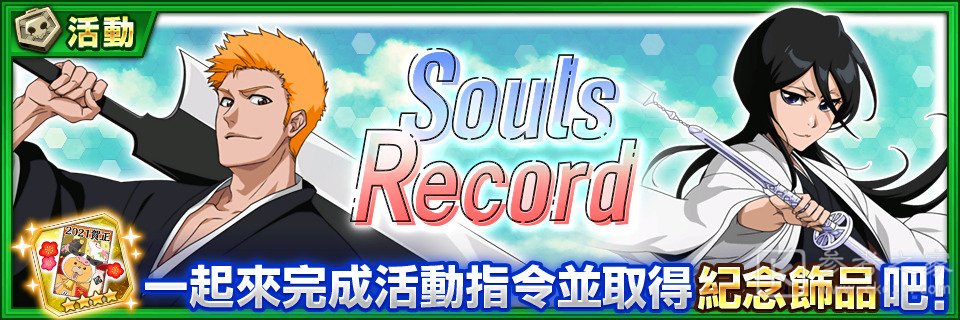 BLEACHBraveSouls推出新年赠礼活动 千年血战篇活动角色任选召唤即将登场