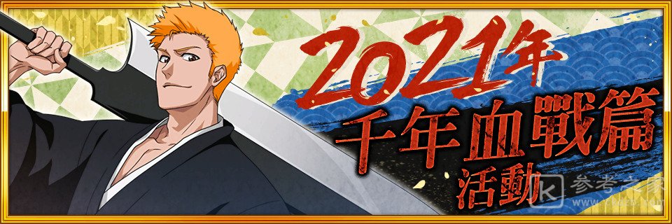 BLEACHBraveSouls推出新年赠礼活动 千年血战篇活动角色任选召唤即将登场