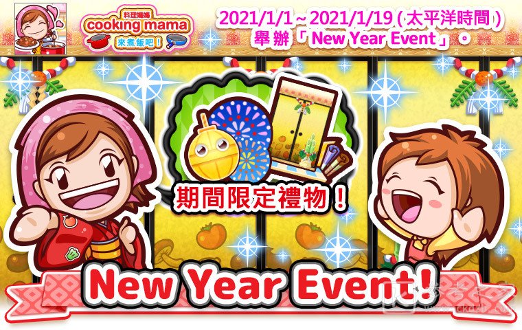 Cooking Mama来煮饭吧 即将举办新年活动
